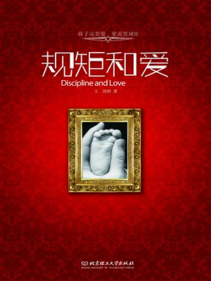cover image of 规矩和爱：如何学做父母 (Norms and Love: How to Be Good Parents)